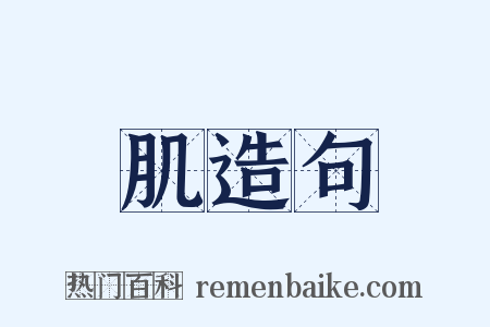 肌造句是什么意思的图片